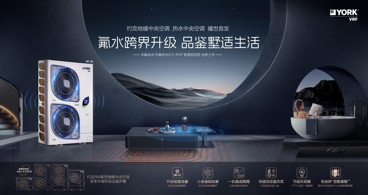 VRF中央空调让家成为温暖的避风港湾尊龙凯时app“温暖冬季好搭子”约克(图4)