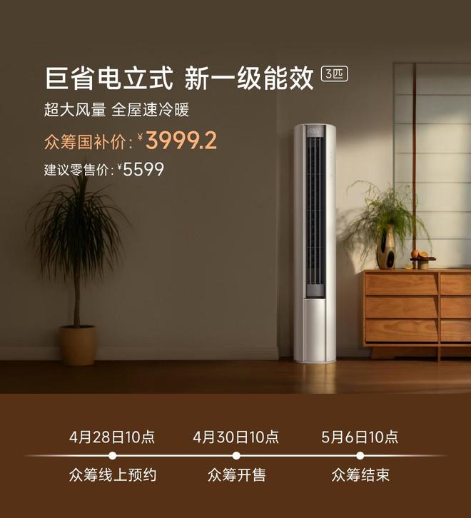 3匹：众筹价4999元国补价 39992元尊龙凯时APP小米推出米家空调巨省电立式(图1)